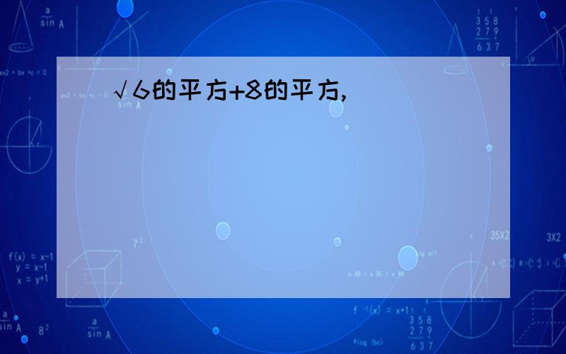 √6的平方+8的平方,