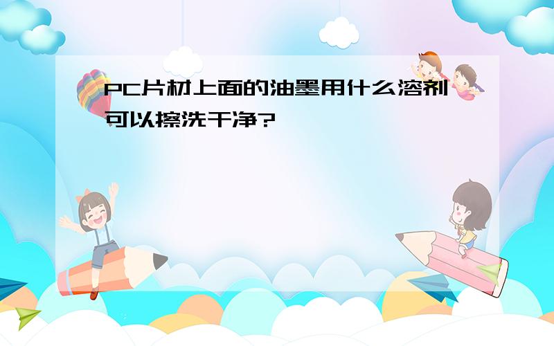 PC片材上面的油墨用什么溶剂可以擦洗干净?