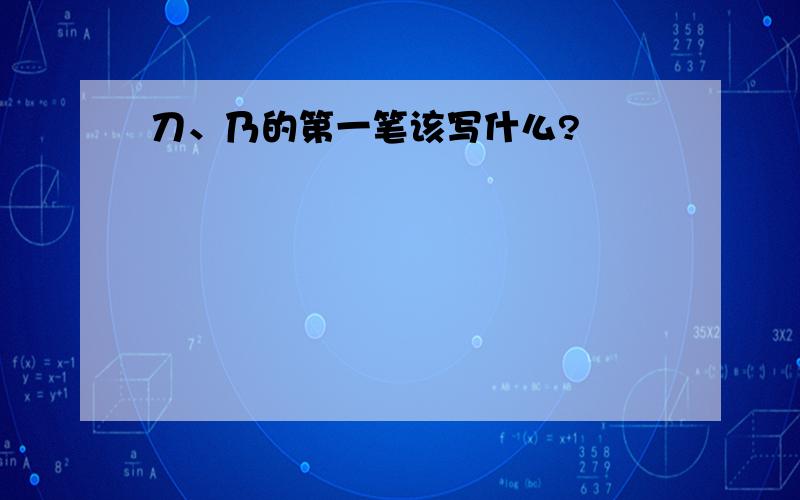 刀、乃的第一笔该写什么?