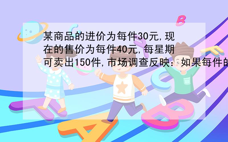 某商品的进价为每件30元,现在的售价为每件40元,每星期可卖出150件,市场调查反映：如果每件的售价每涨1元(售价每件不能高于45元）,那么每星期少卖10件.设每件涨价x元（x为非负整数）每星