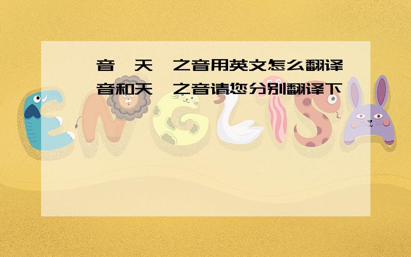 梵音、天籁之音用英文怎么翻译梵音和天籁之音请您分别翻译下