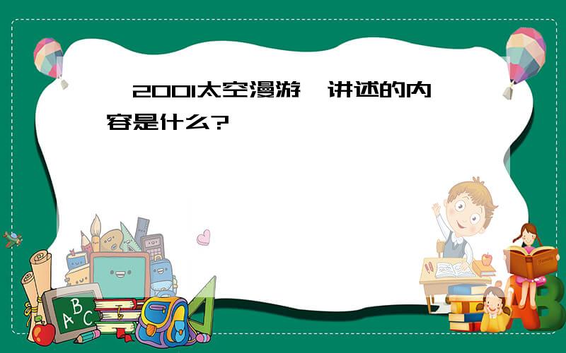 《2001太空漫游》讲述的内容是什么?