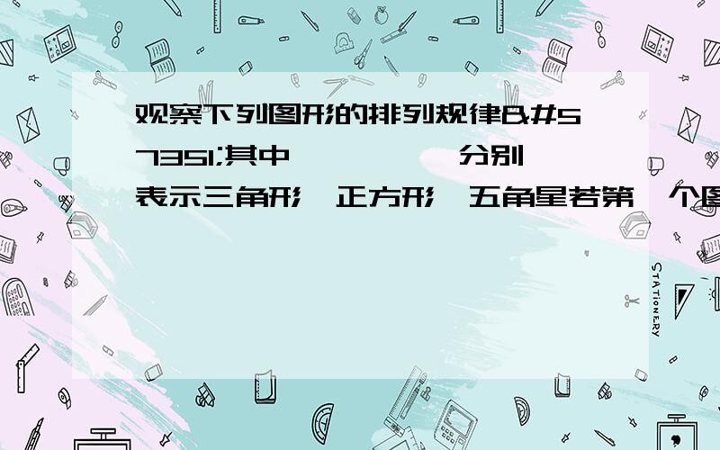 观察下列图形的排列规律其中▲、■、★分别表示三角形、正方形、五角星若第一个图形是三角形那么第318个是什么图形