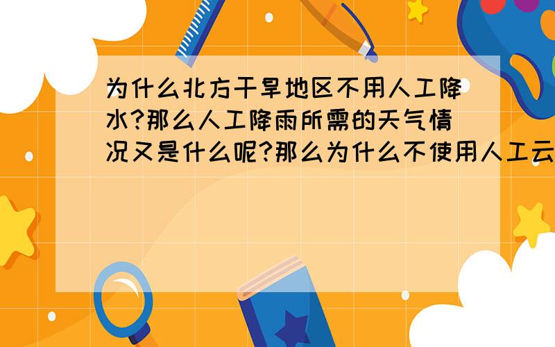 为什么北方干旱地区不用人工降水?那么人工降雨所需的天气情况又是什么呢?那么为什么不使用人工云技术?中央也不穷,不是GDP第二吗?那么多钱都跑哪儿去了?