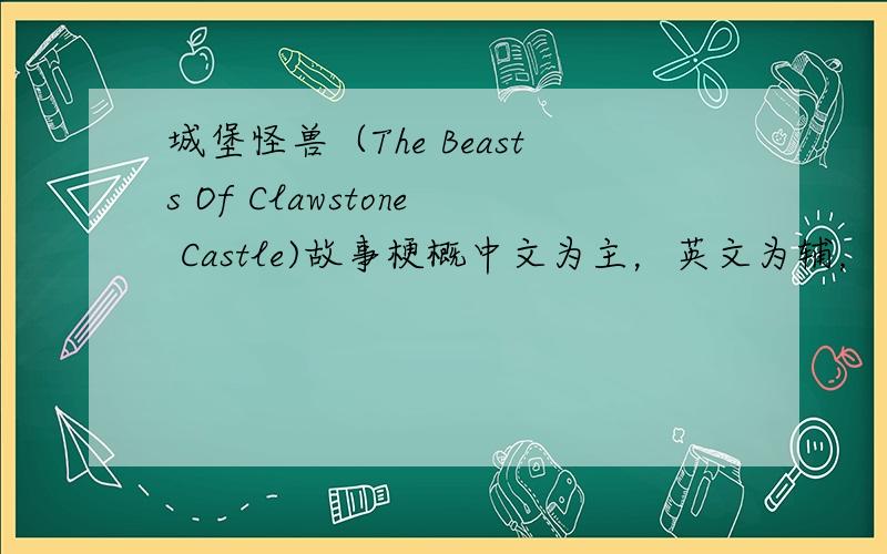 城堡怪兽（The Beasts Of Clawstone Castle)故事梗概中文为主，英文为辅，