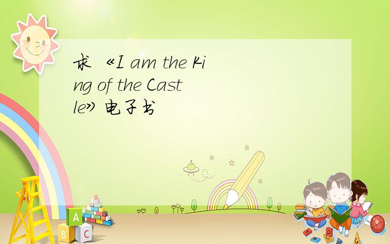 求 《I am the King of the Castle》电子书