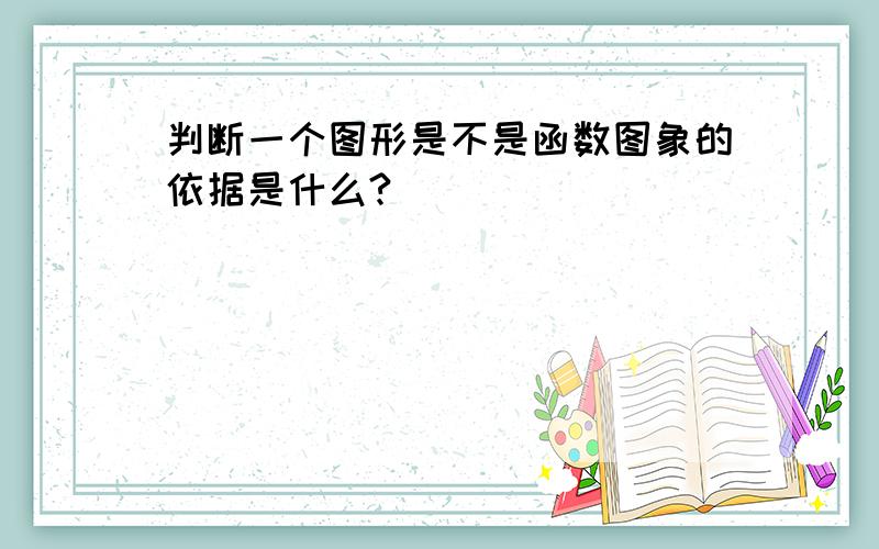 判断一个图形是不是函数图象的依据是什么?