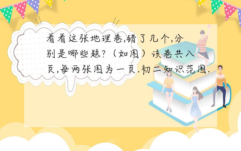 看看这张地理卷,错了几个,分别是哪些题?（如图）该卷共八页,每两张图为一页.初二知识范围.