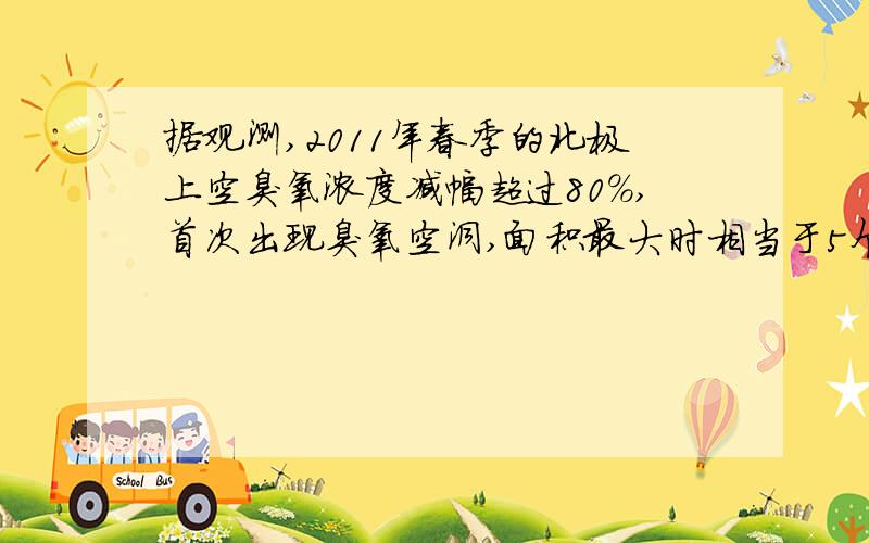 据观测,2011年春季的北极上空臭氧浓度减幅超过80%,首次出现臭氧空洞,面积最大时相当于5个德国.吸收紫外线最多的臭氧分布海拔约为BA．0～15千米    B．15～45千米C．45～55千米   D．55千米以上