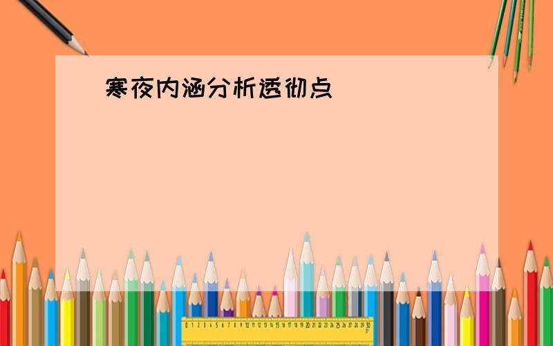 寒夜内涵分析透彻点