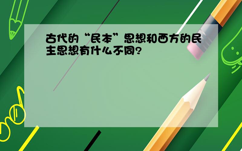 古代的“民本”思想和西方的民主思想有什么不同?