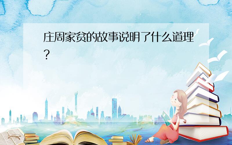 庄周家贫的故事说明了什么道理?