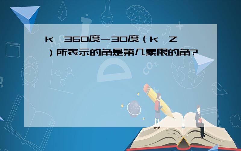 k×360度－30度（k∈Z）所表示的角是第几象限的角?