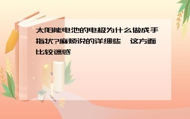 太阳能电池的电极为什么做成手指状?麻烦说的详细些,这方面比较迷惑,