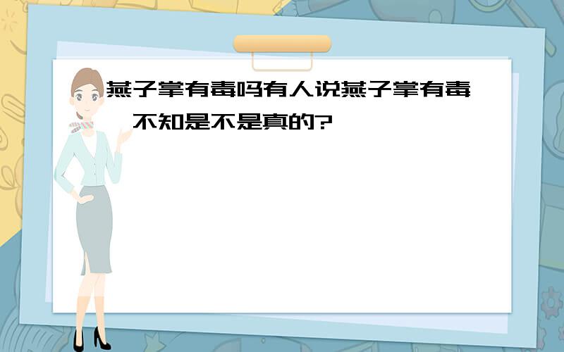 燕子掌有毒吗有人说燕子掌有毒,不知是不是真的?