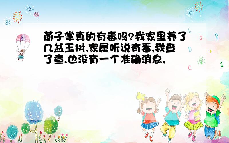 燕子掌真的有毒吗?我家里养了几盆玉树,家属听说有毒,我查了查,也没有一个准确消息,