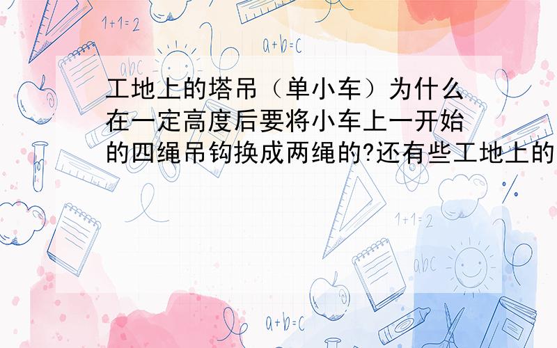 工地上的塔吊（单小车）为什么在一定高度后要将小车上一开始的四绳吊钩换成两绳的?还有些工地上的塔吊一安装（或是较矮的时候）也已经是两绳吊钩了,为什么这儿就不用四绳的呢?