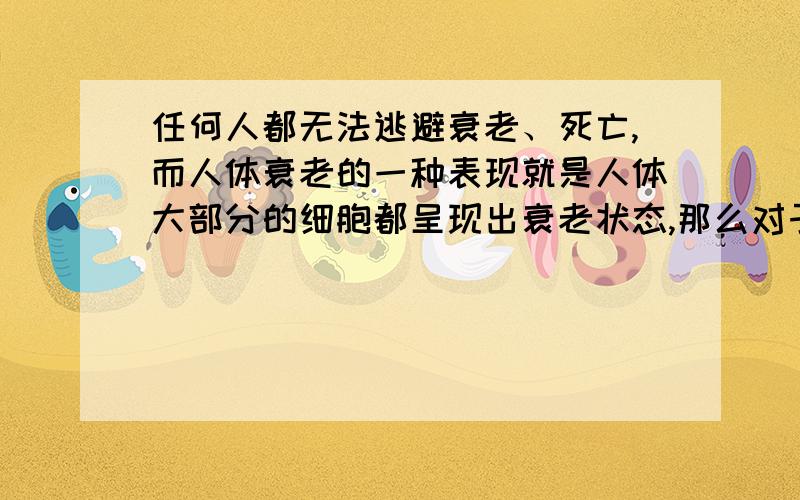 任何人都无法逃避衰老、死亡,而人体衰老的一种表现就是人体大部分的细胞都呈现出衰老状态,那么对于一个新生儿和一个老人,二者细胞在微观上有什么区别?或者说人衰老的原因是什么?而