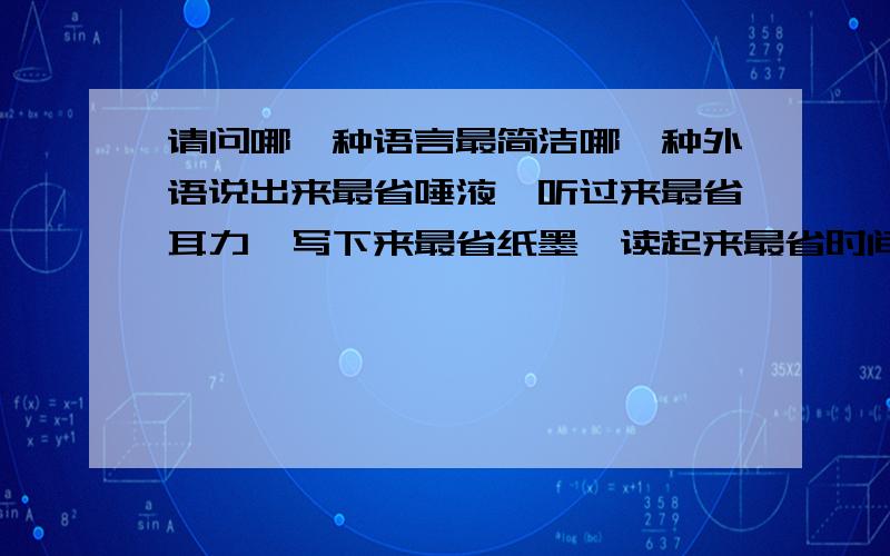 请问哪一种语言最简洁哪一种外语说出来最省唾液,听过来最省耳力,写下来最省纸墨,读起来最省时间?