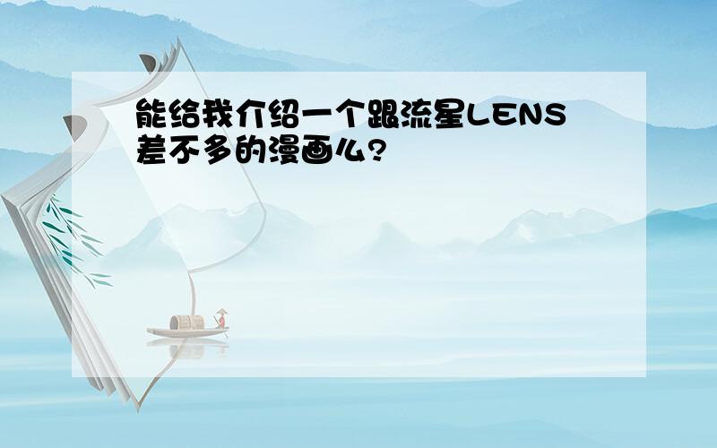 能给我介绍一个跟流星LENS差不多的漫画么?