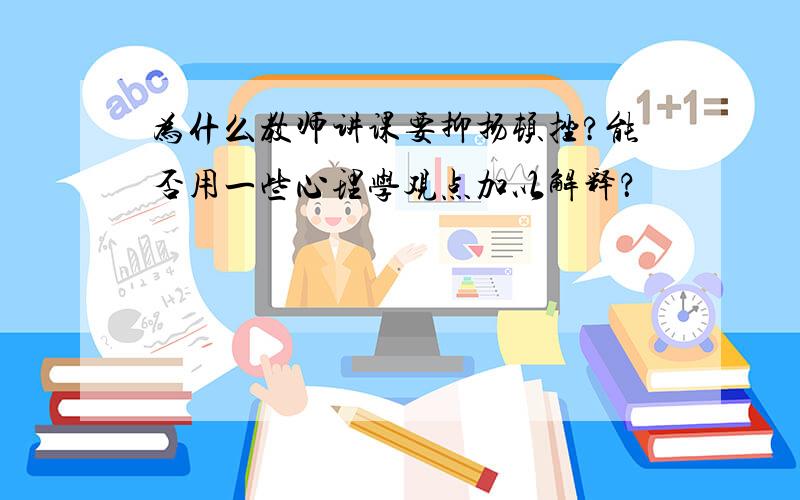 为什么教师讲课要抑扬顿挫?能否用一些心理学观点加以解释？