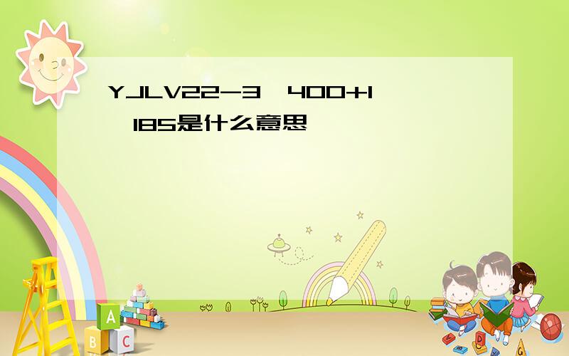 YJLV22-3*400+1*185是什么意思