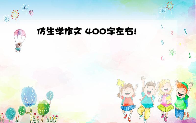 仿生学作文 400字左右!