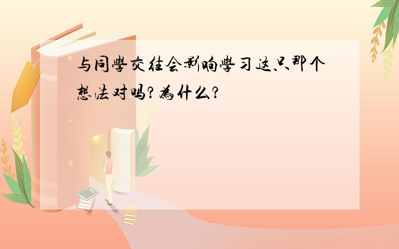 与同学交往会影响学习这只那个想法对吗?为什么?