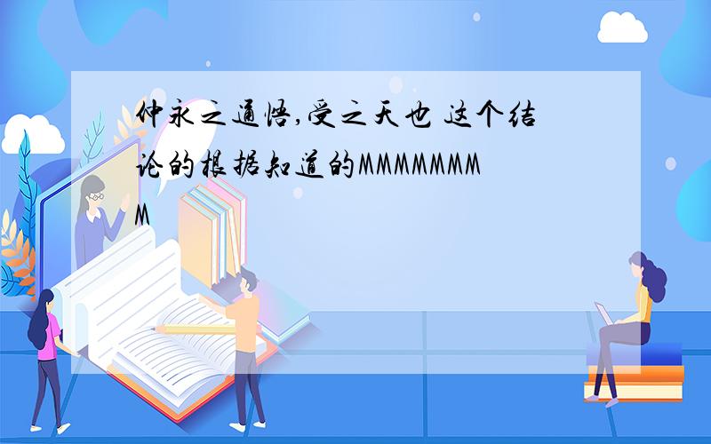 仲永之通悟,受之天也 这个结论的根据知道的MMMMMMMM