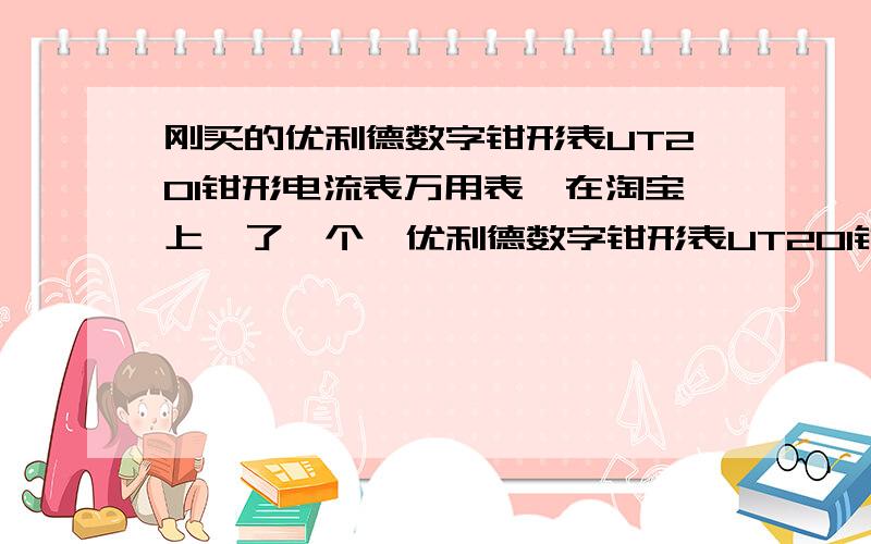 刚买的优利德数字钳形表UT201钳形电流表万用表,在淘宝上買了一个,优利德数字钳形表UT201钳形電流表萬用表,在测电阻,交流電压,直流电压都是自動量程的,但是打到直流电压檔时不能为0,显示