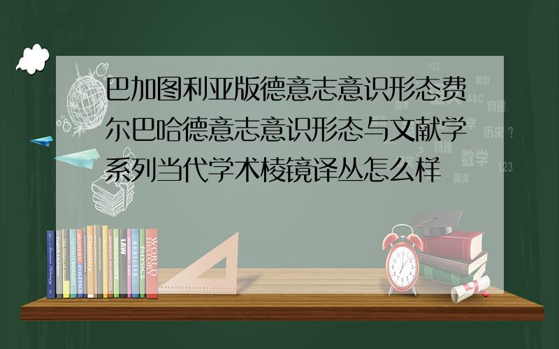 巴加图利亚版德意志意识形态费尔巴哈德意志意识形态与文献学系列当代学术棱镜译丛怎么样