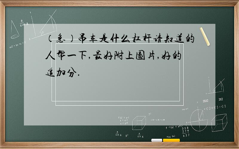 （急）吊车是什么杠杆请知道的人帮一下,最好附上图片,好的追加分.