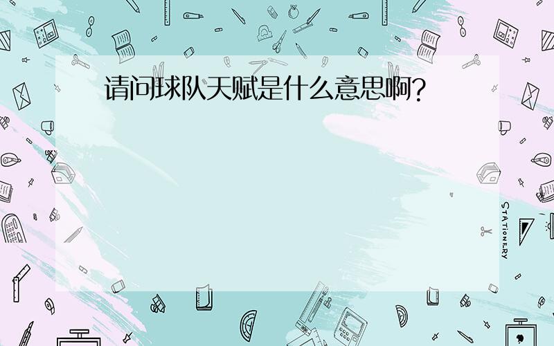 请问球队天赋是什么意思啊?