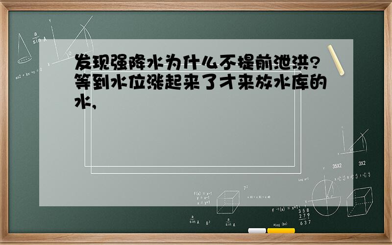 发现强降水为什么不提前泄洪?等到水位涨起来了才来放水库的水,