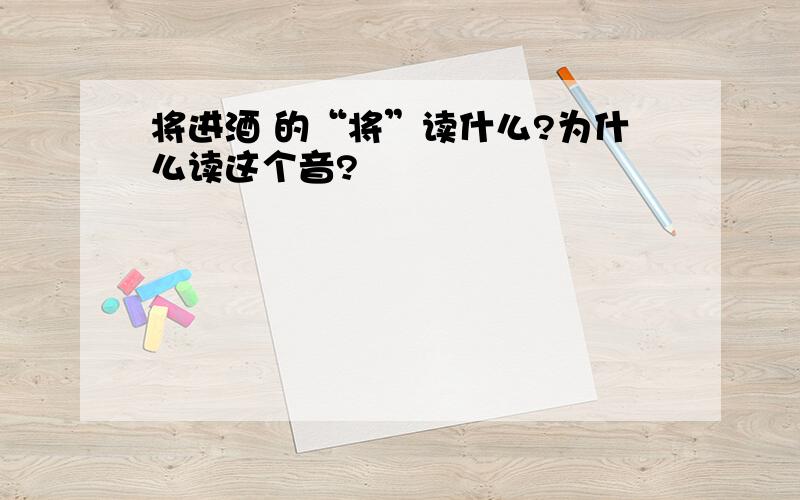 将进酒 的“将”读什么?为什么读这个音?