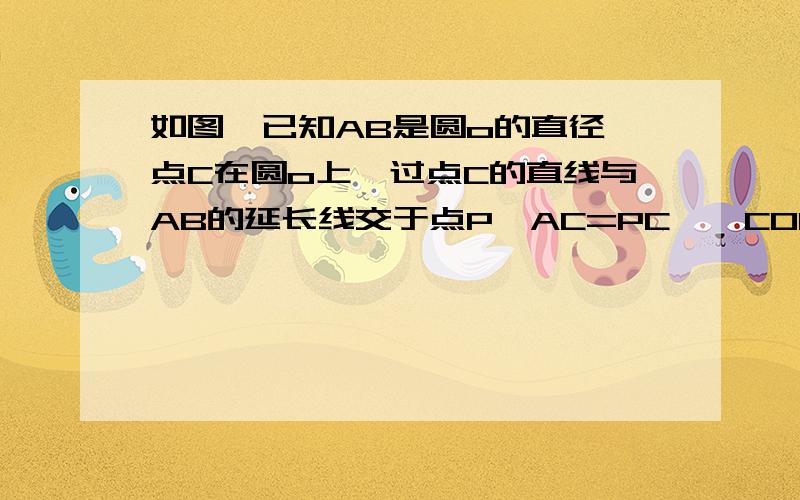 如图,已知AB是圆o的直径,点C在圆o上,过点C的直线与AB的延长线交于点P,AC=PC,∠COB=2∠PCBQ：点M是弧AB的中点,CM交AB于点N,若AB=4,求MN×MC的值（前面已证PC是圆O的切线、BC=1/2AB,看看还能用的上吧.请