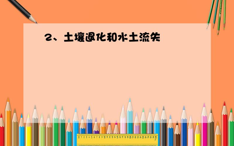 2、土壤退化和水土流失