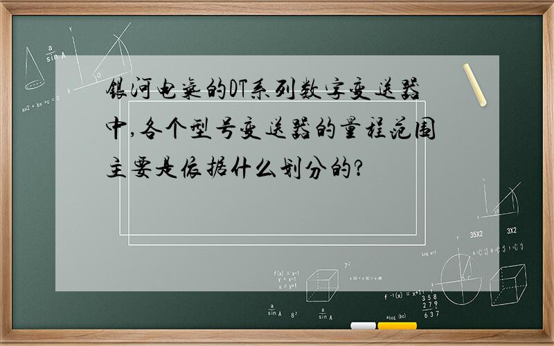 银河电气的DT系列数字变送器中,各个型号变送器的量程范围主要是依据什么划分的?