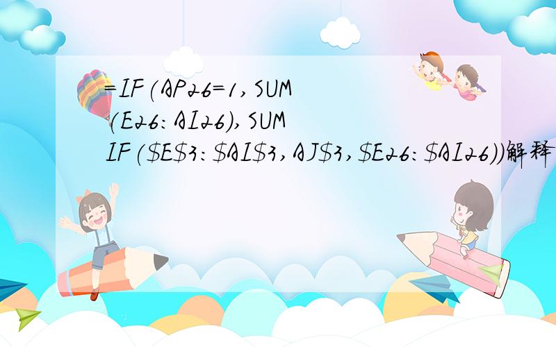 =IF(AP26=1,SUM(E26:AI26),SUMIF($E$3:$AI$3,AJ$3,$E26:$AI26))解释一下,