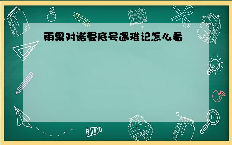 雨果对诺曼底号遇难记怎么看