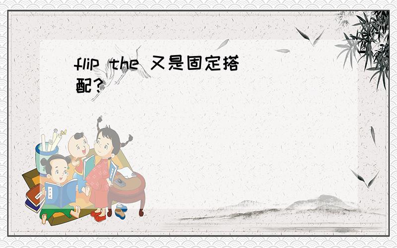 flip the 又是固定搭配?