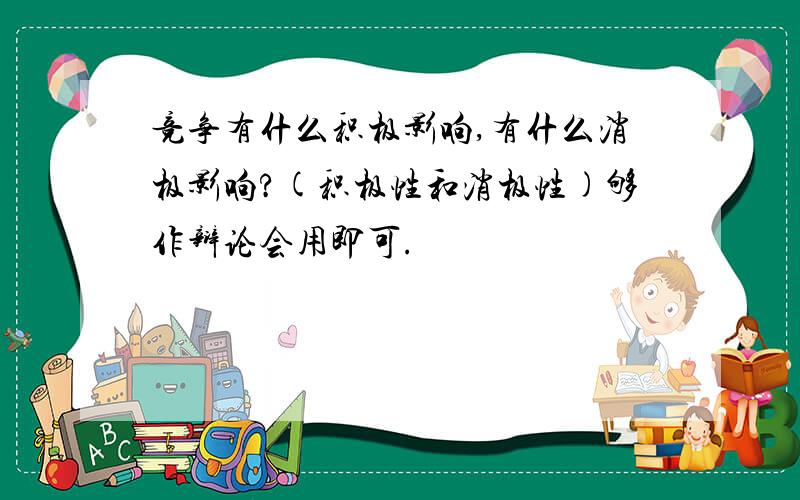 竞争有什么积极影响,有什么消极影响?(积极性和消极性)够作辩论会用即可.