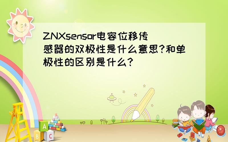 ZNXsensor电容位移传感器的双极性是什么意思?和单极性的区别是什么?