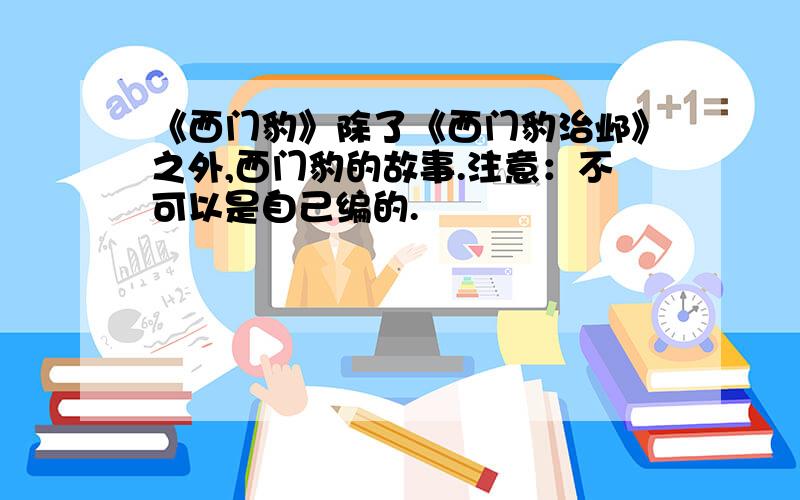 《西门豹》除了《西门豹治邺》之外,西门豹的故事.注意：不可以是自己编的.