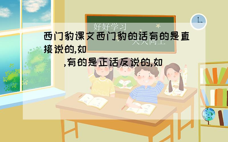 西门豹课文西门豹的话有的是直接说的,如___________,有的是正话反说的,如_____________,有的是重话轻说的,如___________,有的是假话真说的,如_____________,有的是明话暗说的,如__________,有的是直话曲