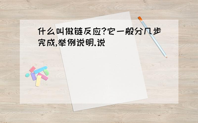 什么叫做链反应?它一般分几步完成,举例说明.说