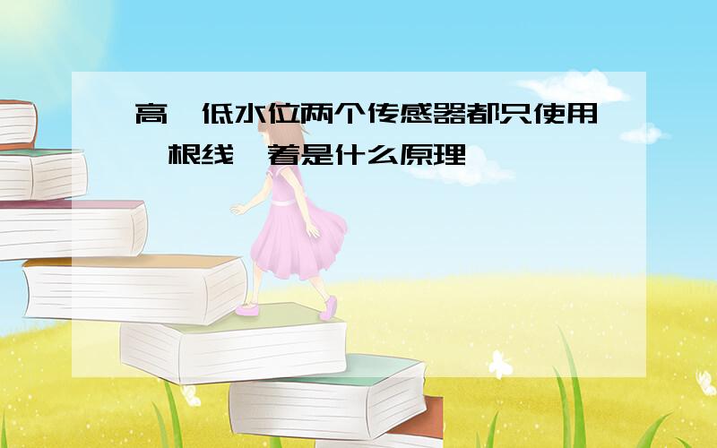 高、低水位两个传感器都只使用一根线,着是什么原理