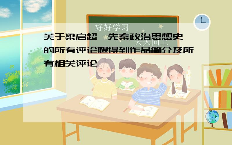 关于梁启超《先秦政治思想史》的所有评论想得到作品简介及所有相关评论,