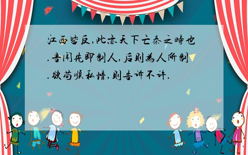 江西皆反,此亦天下亡秦之时也.吾闻先即制人,后则为人所制.欲苟顺私情,则告诉不许.