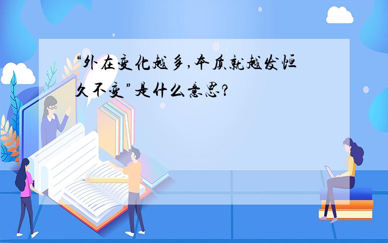 “外在变化越多,本质就越发恒久不变”是什么意思?